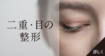 二重・目の整形